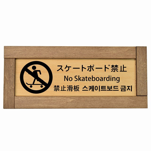 スケートボード禁止 インバウンド 多言語 英語 中国語 韓国語 対応