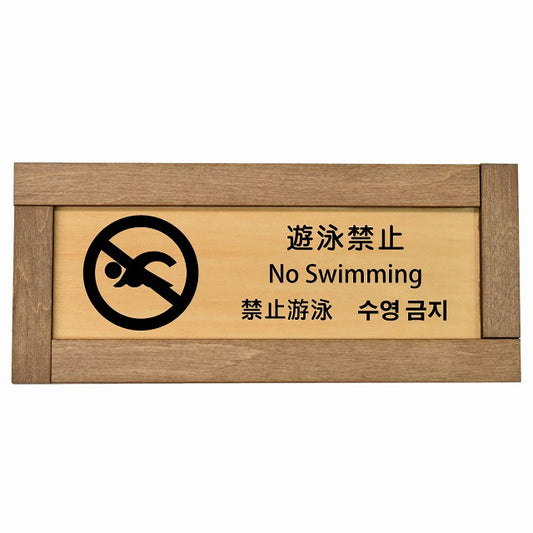 遊泳禁止 インバウンド 多言語 英語 中国語 韓国語 対応