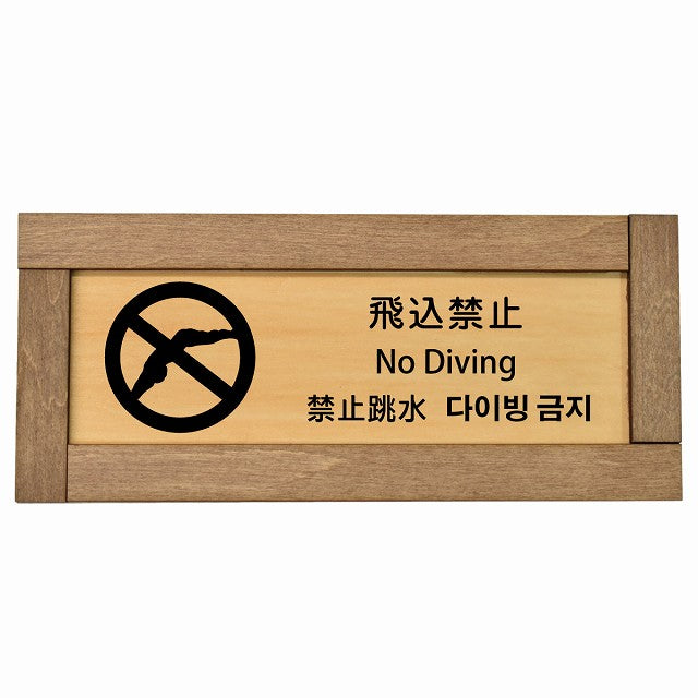 飛込禁止 インバウンド 多言語 英語 中国語 韓国語 対応