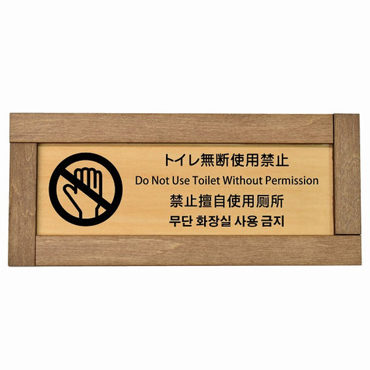 トイレ無断使用禁止 インバウンド 多言語 英語 中国語 韓国語 対応