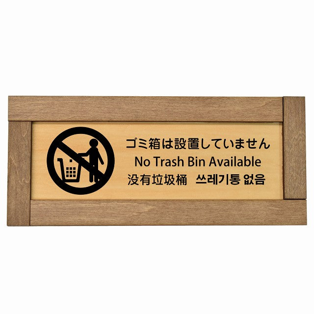 ゴミ箱は設置していません インバウンド 多言語 英語 中国語 韓国語 対応