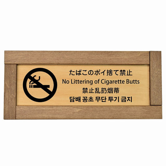 たばこのポイ捨て禁止 インバウンド 多言語 英語 中国語 韓国語 対応
