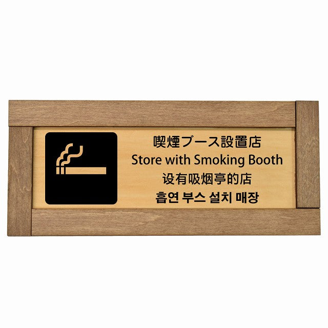 喫煙ブース設置店 インバウンド 多言語 英語 中国語 韓国語 対応