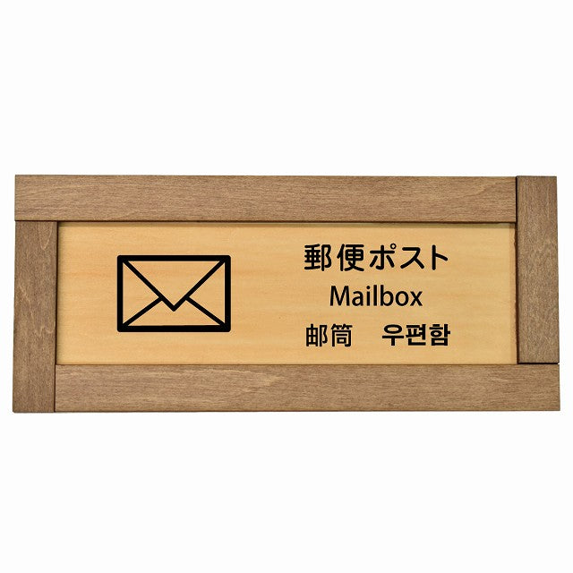 郵便ポスト インバウンド 多言語 英語 中国語 韓国語 対応