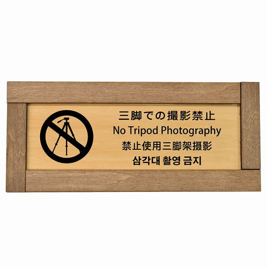 三脚での撮影禁止 インバウンド 多言語 英語 中国語 韓国語 対応