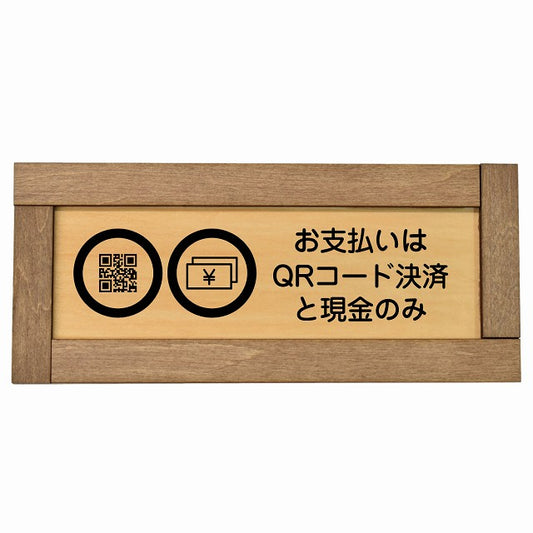 お支払いはQRコード決済と現金のみ