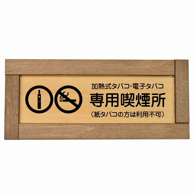 加熱式タバコ・電子タバコ専用喫煙所（紙タバコの方は利用不可）