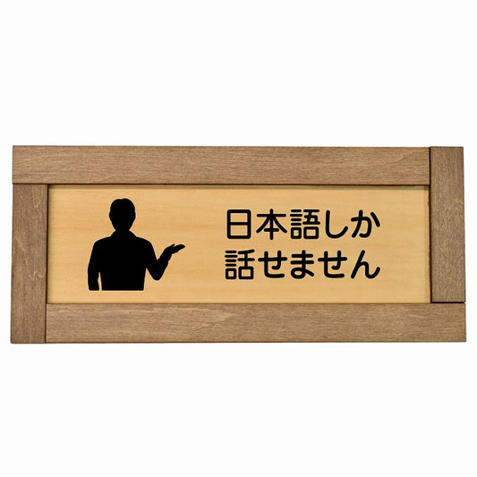 日本語しか話せません