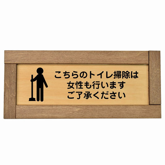 こちらのトイレ掃除は女性も行います ご了承ください