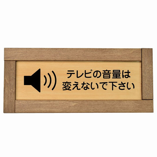 テレビの音量は変えないでください
