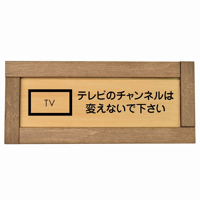 テレビのチャンネルは変えないでください