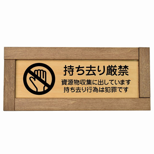持ち去り厳禁（資源物収集に出しています 持ち去り行為は犯罪です）