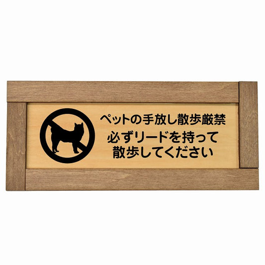 ペットの手放し散歩厳禁（必ずリードを持って散歩してください）
