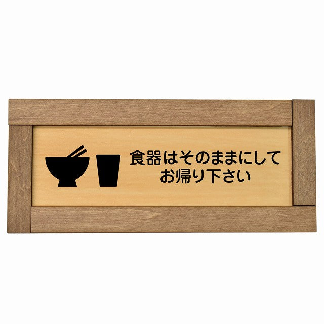 食器はそのままにしてお帰り下さい