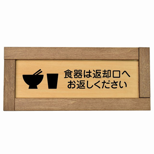 食器は返却口へお返しください
