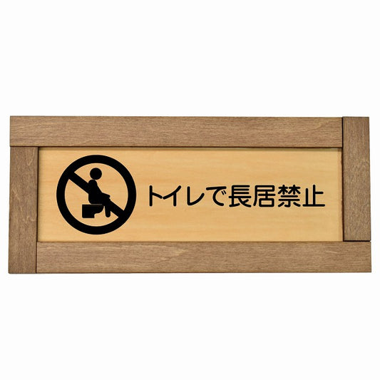 トイレで長居禁止