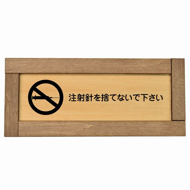 注射針を捨てないで下さい