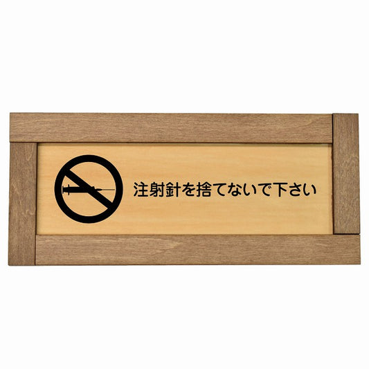 注射針を捨てないで下さい