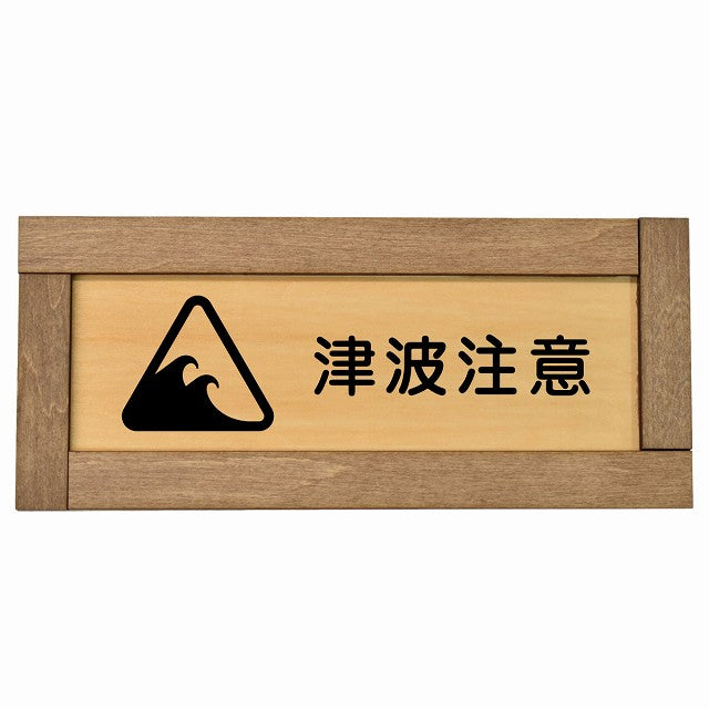 津波注意
