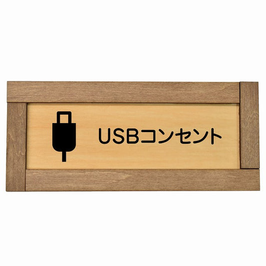 USBコンセント