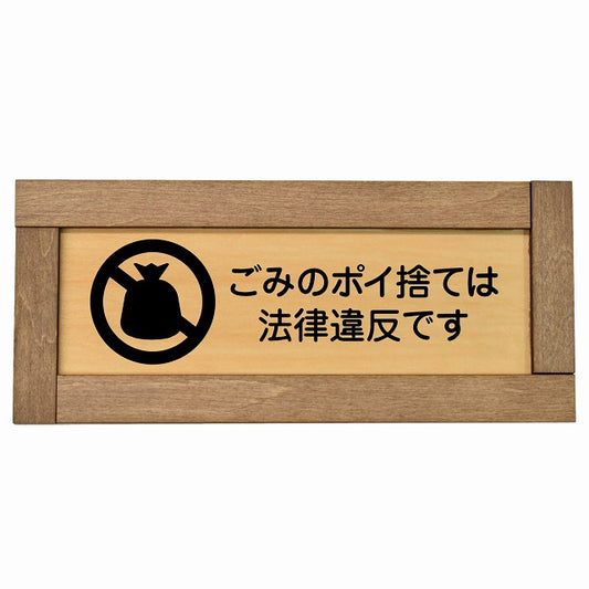 ごみのポイ捨ては法律違反です