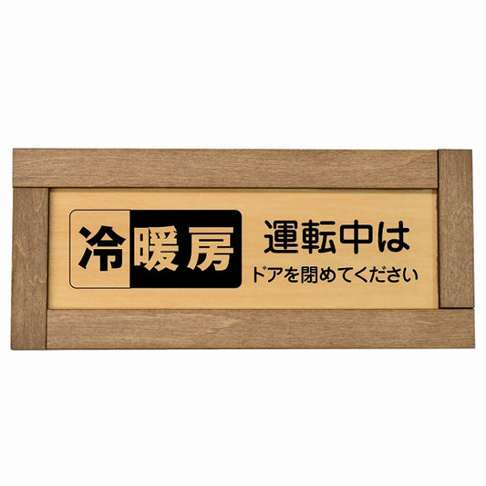 冷暖房運転中はドアを閉めてください