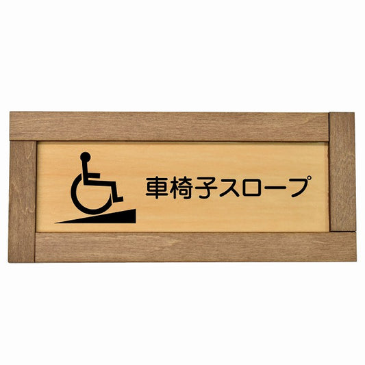 車椅子スロープ