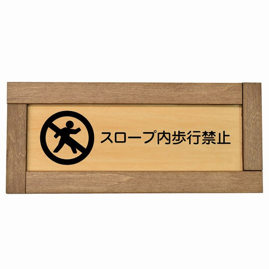 スロープ内歩行禁止