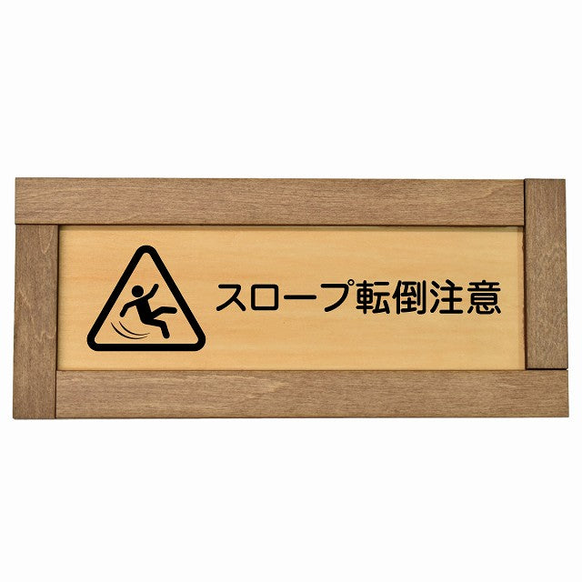 スロープ転倒注意