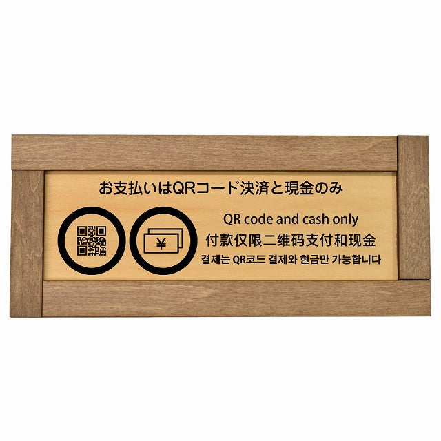 お支払いはQRコード決済と現金のみ 多言語 英語 中国語 韓国語 対応