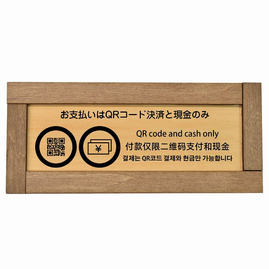 お支払いはQRコード決済と現金のみ 多言語 英語 中国語 韓国語 対応