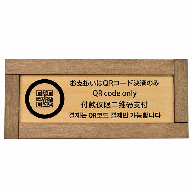 お支払いはQRコード決済のみ 多言語 英語 中国語 韓国語 対応