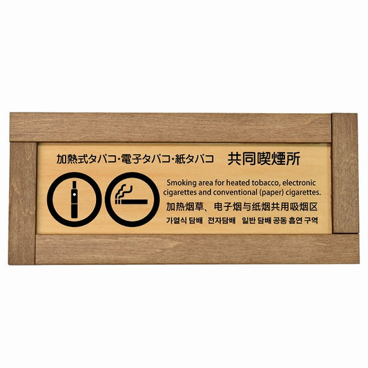 加熱式タバコ・電子タバコ・紙タバコ共同喫煙所 多言語 英語 中国語 韓国語 対応
