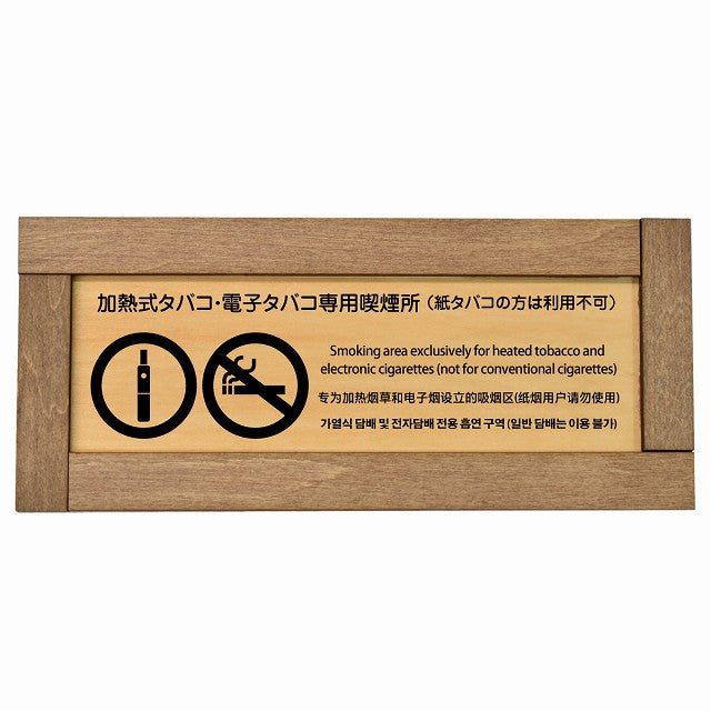 加熱式タバコ・電子タバコ専用喫煙所（紙タバコの方は利用不可） 多言語 英語 中国語 韓国語 対応