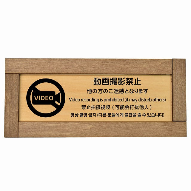 動画撮影禁止（他の方のご迷惑となります） 多言語 英語 中国語 韓国語 対応