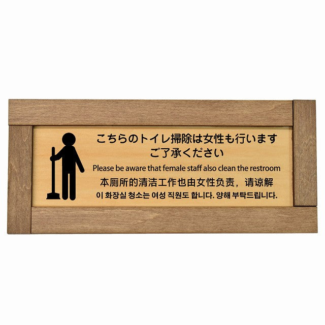 こちらのトイレ掃除は女性も行います ご了承ください 多言語 英語 中国語 韓国語 対応