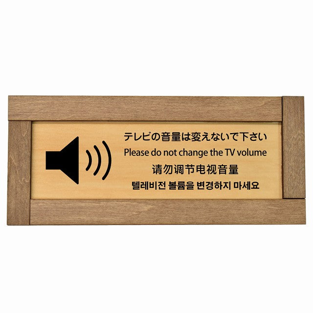 テレビの音量は変えないでください 多言語 英語 中国語 韓国語 対応