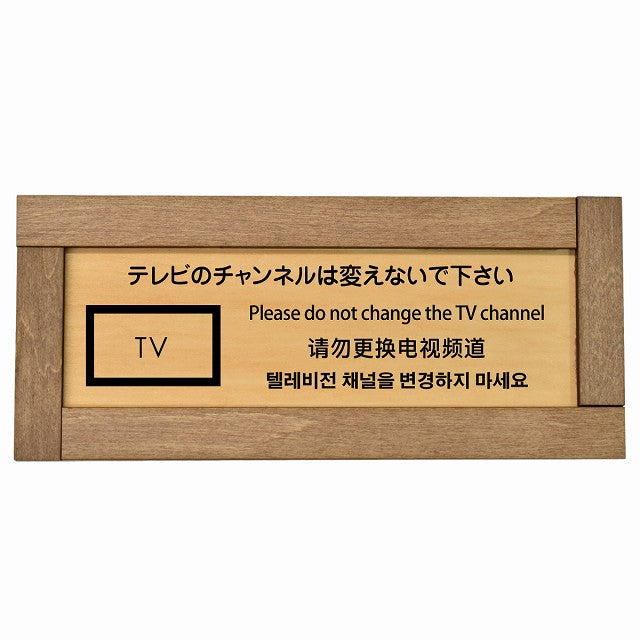 テレビのチャンネルは変えないでください 多言語 英語 中国語 韓国語 対応