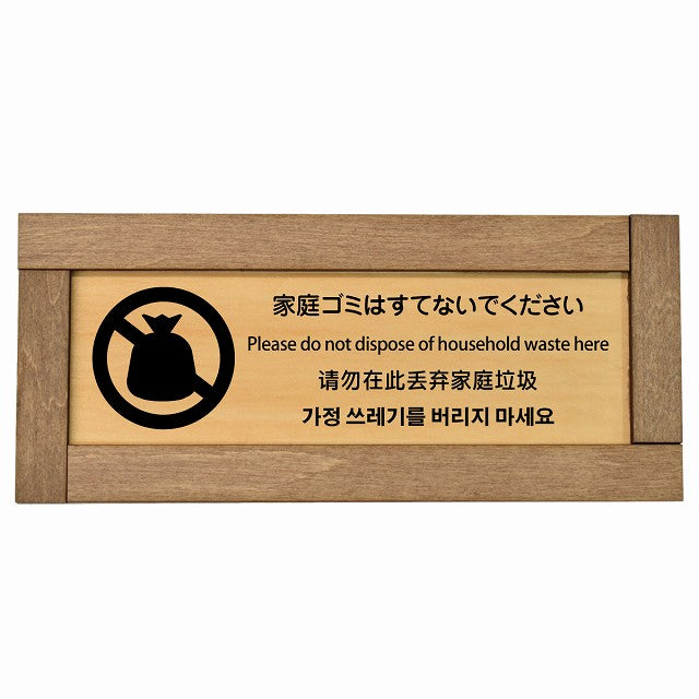 家庭ゴミはすてないでください 多言語 英語 中国語 韓国語 対応