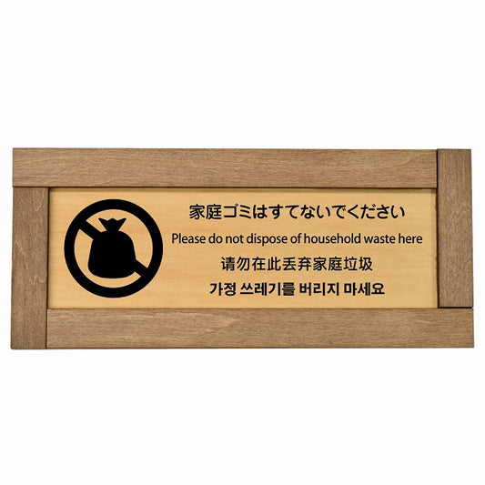 家庭ゴミはすてないでください 多言語 英語 中国語 韓国語 対応