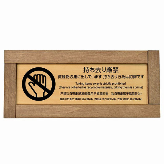 持ち去り厳禁（資源物収集に出しています 持ち去り行為は犯罪です） 多言語 英語 中国語 韓国語 対応