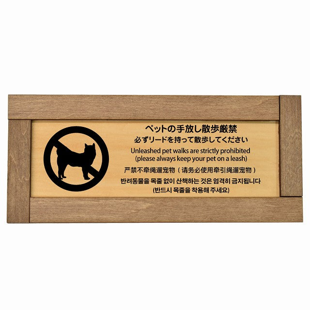 ペットの手放し散歩厳禁（必ずリードを持って散歩してください） 多言語 英語 中国語 韓国語 対応