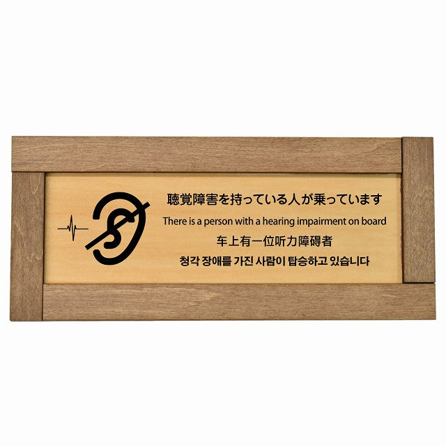 聴覚障害を持っている人が乗っています 多言語 英語 中国語 韓国語 対応
