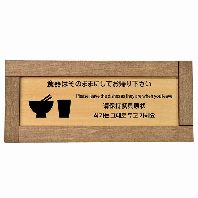 食器はそのままにしてお帰り下さい 多言語 英語 中国語 韓国語 対応