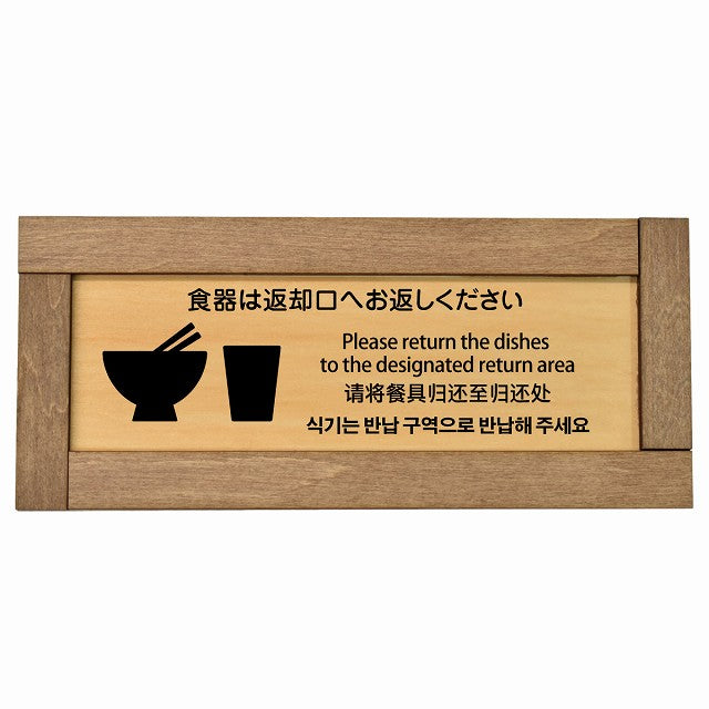 食器は返却口へお返しください 多言語 英語 中国語 韓国語 対応