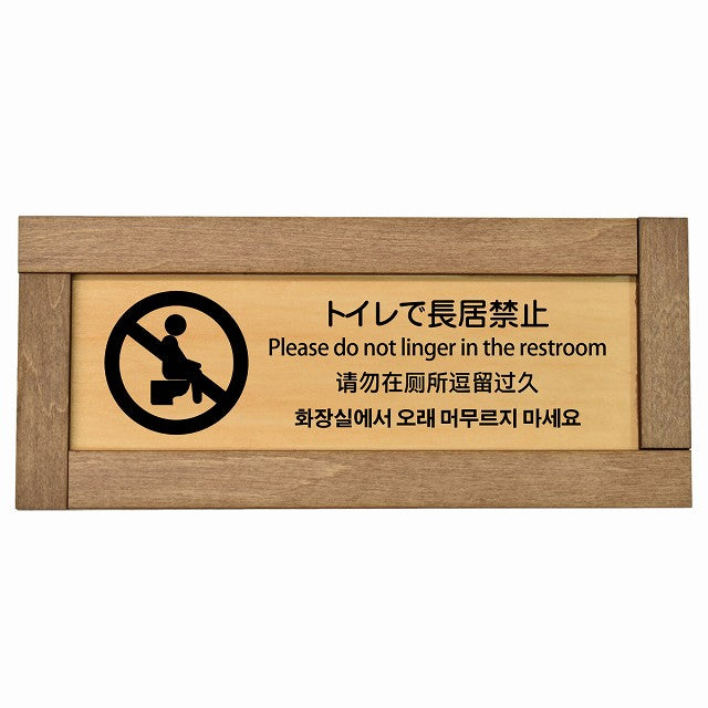 トイレで長居禁止 多言語 英語 中国語 韓国語 対応