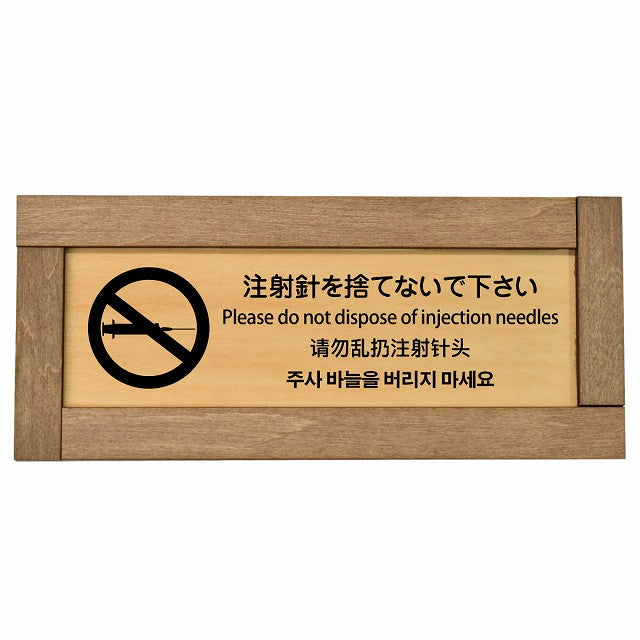 注射針を捨てないで下さい 多言語 英語 中国語 韓国語 対応