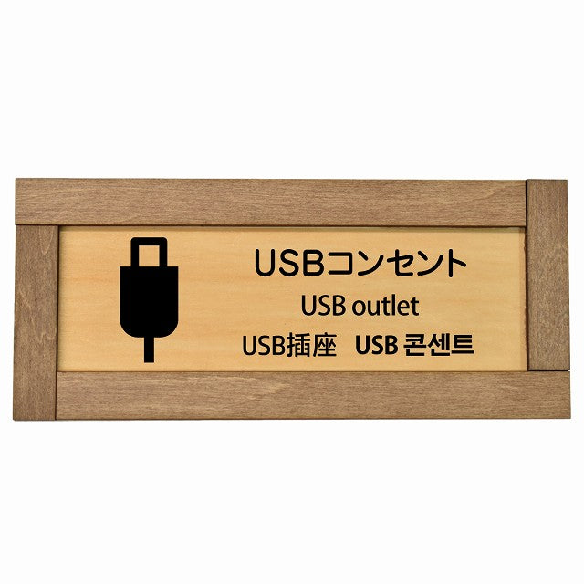 USBコンセント 多言語 英語 中国語 韓国語 対応