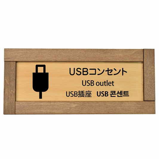 USBコンセント 多言語 英語 中国語 韓国語 対応