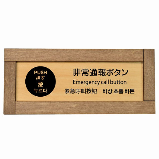 非常通報ボタン 多言語 英語 中国語 韓国語 対応
